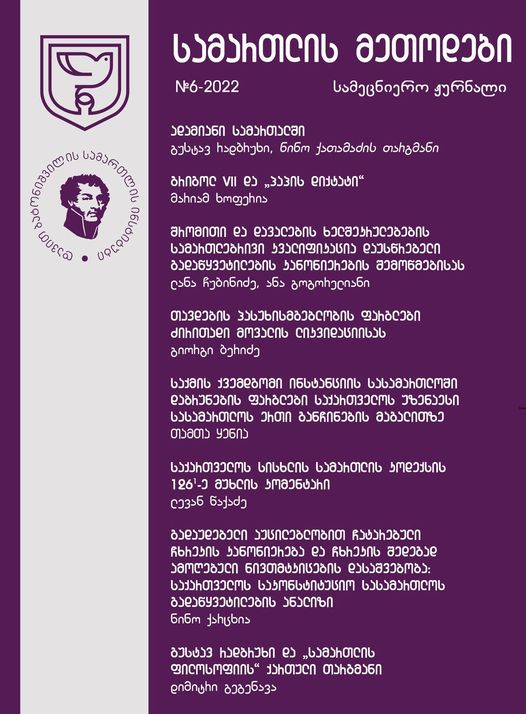 					ნახვა ტომ. 6 (2022): სამართლის მეთოდები
				