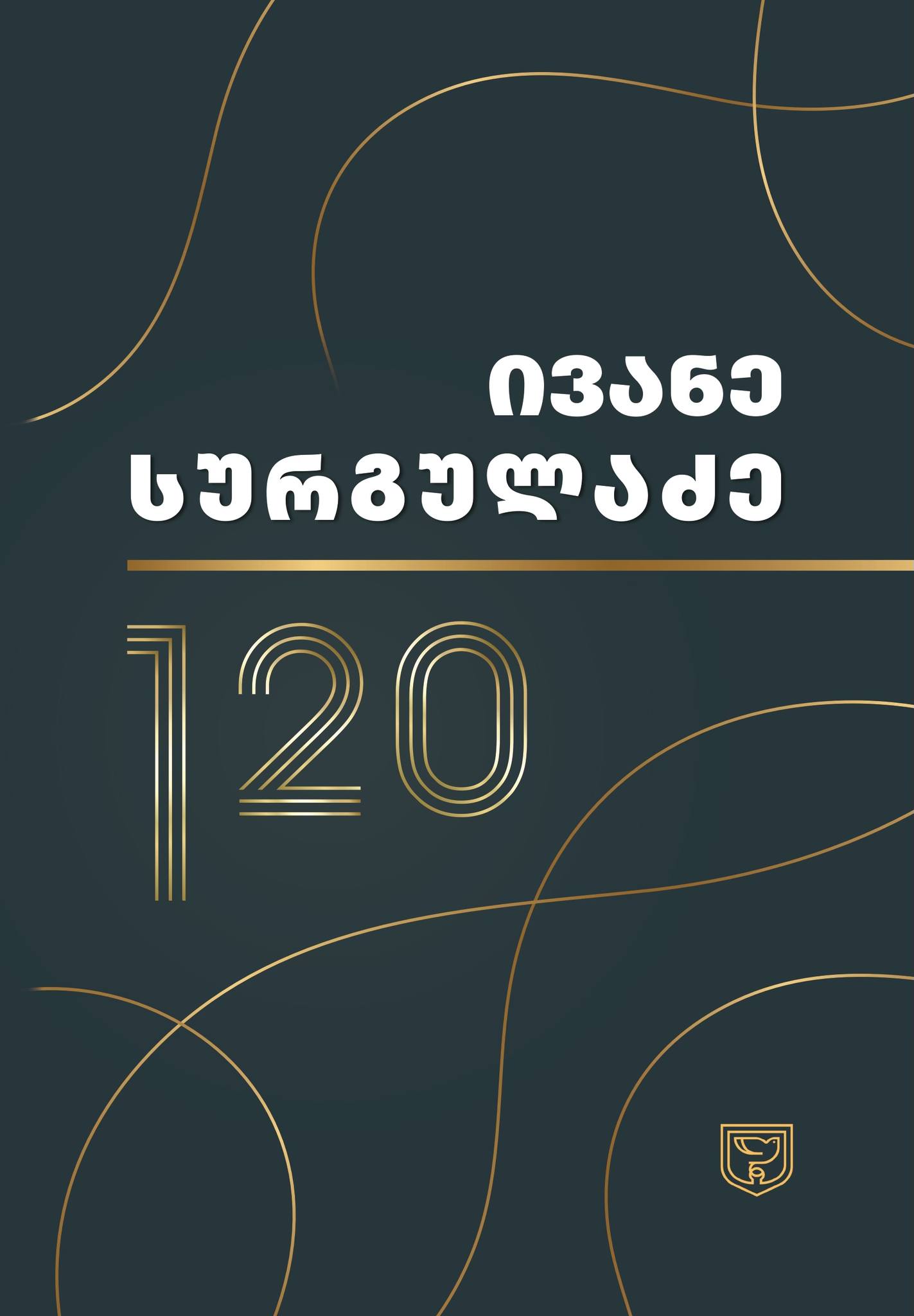 					ნახვა ივანე სურგულაძე 120
				