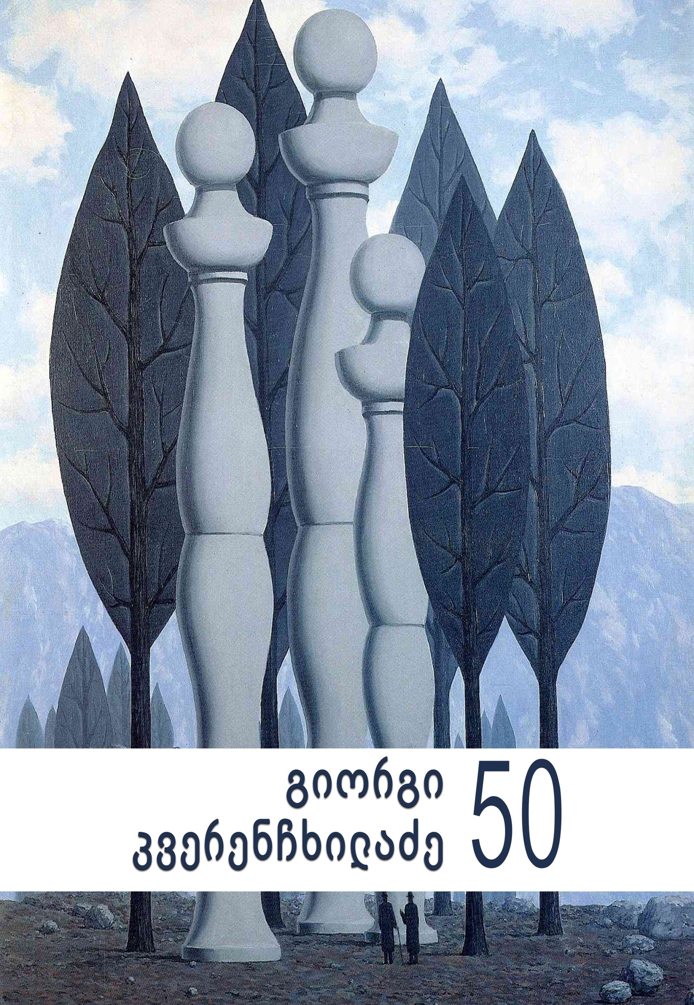					ნახვა 2022: გიორგი კვერენჩხილაძე 50
				