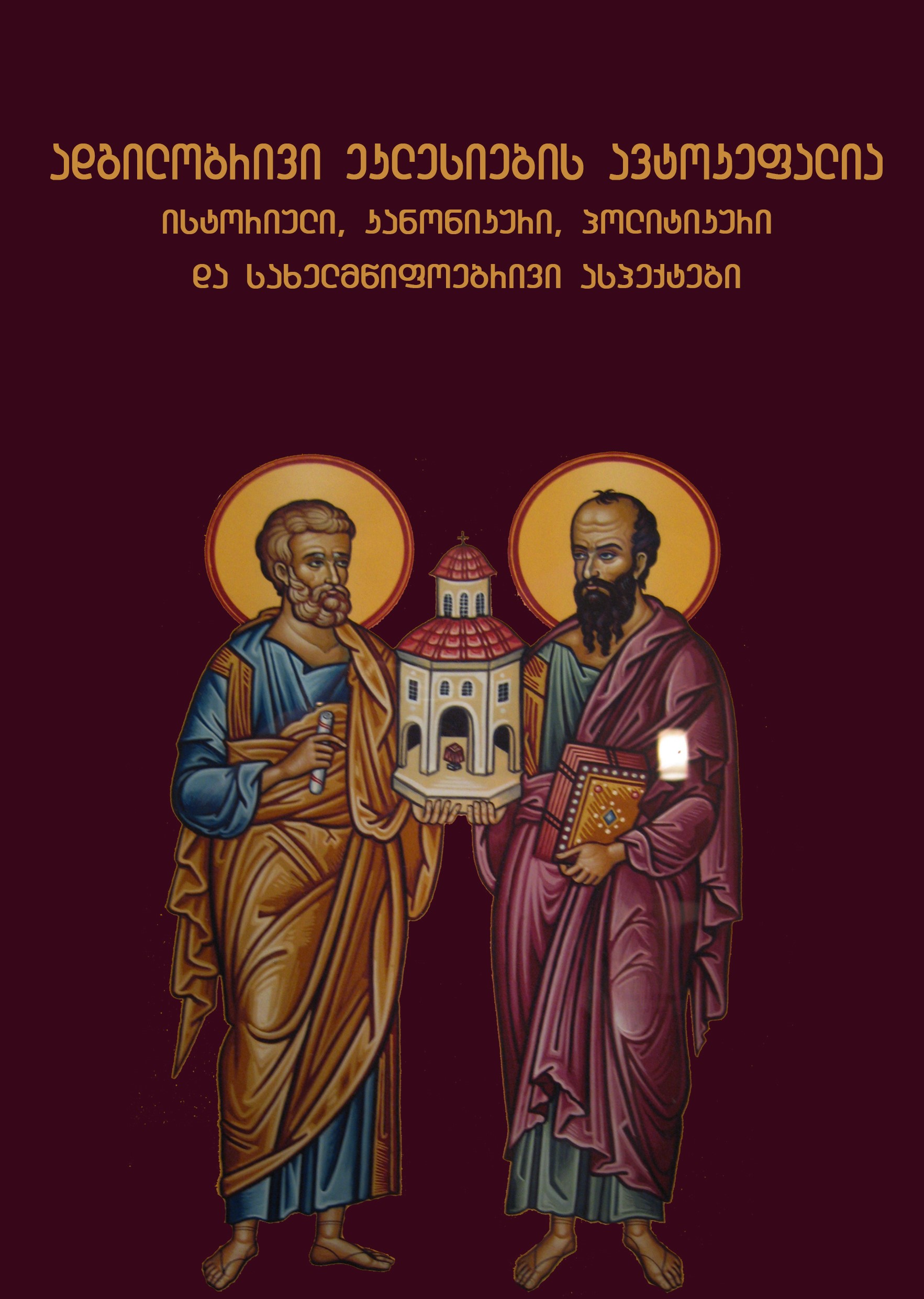 					ნახვა  ადგილობრივი ეკლესიის ავტოკეფალია
				