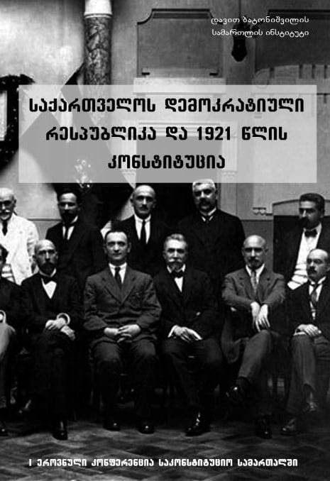 					ნახვა 2013: საქართველოს დემოკრატიული რესპუბლიკა და 1921 წლისკონსტიტუცია
				