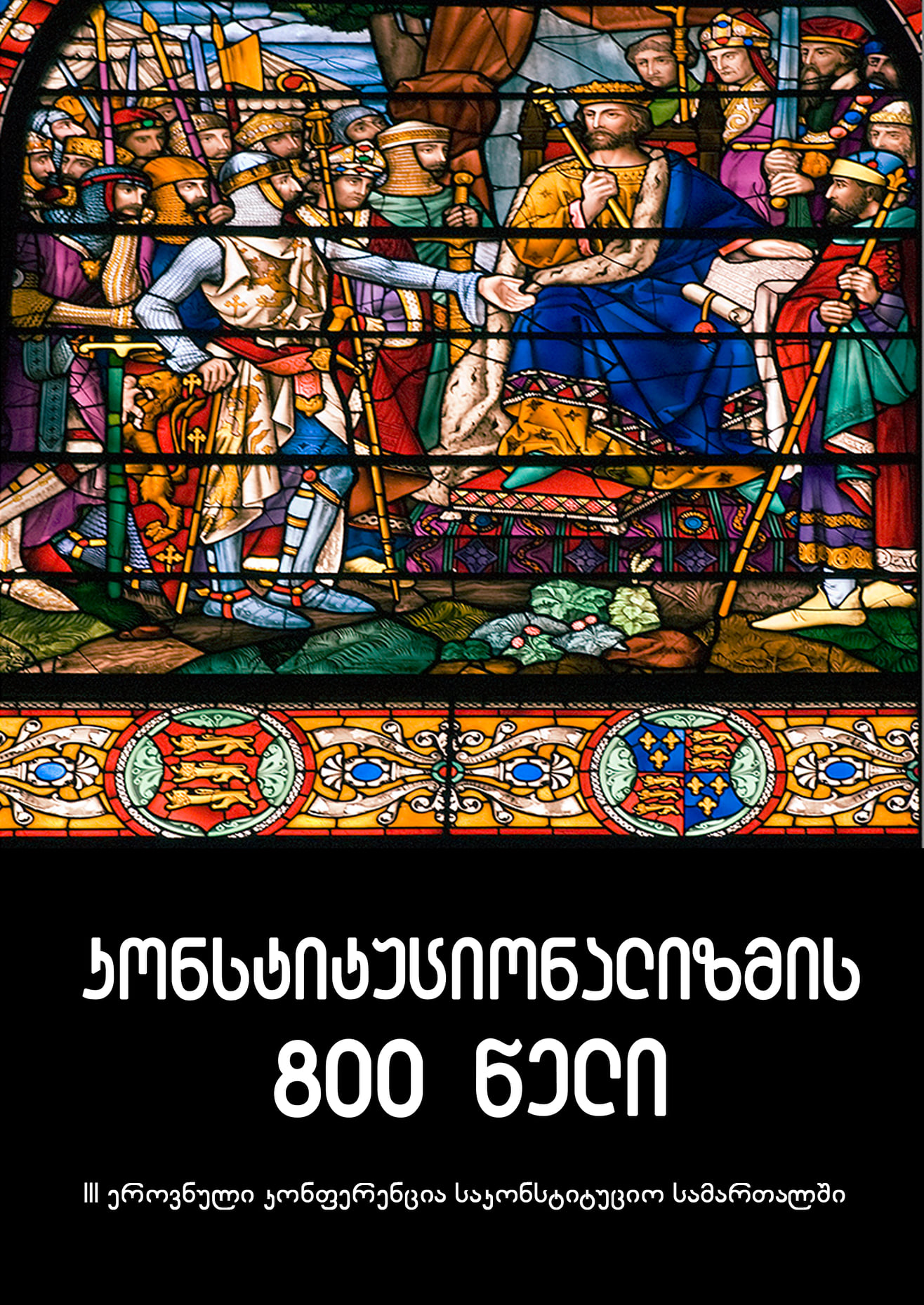 					ნახვა 2017: კონსტიტუციონალიზმის  800 წელი
				