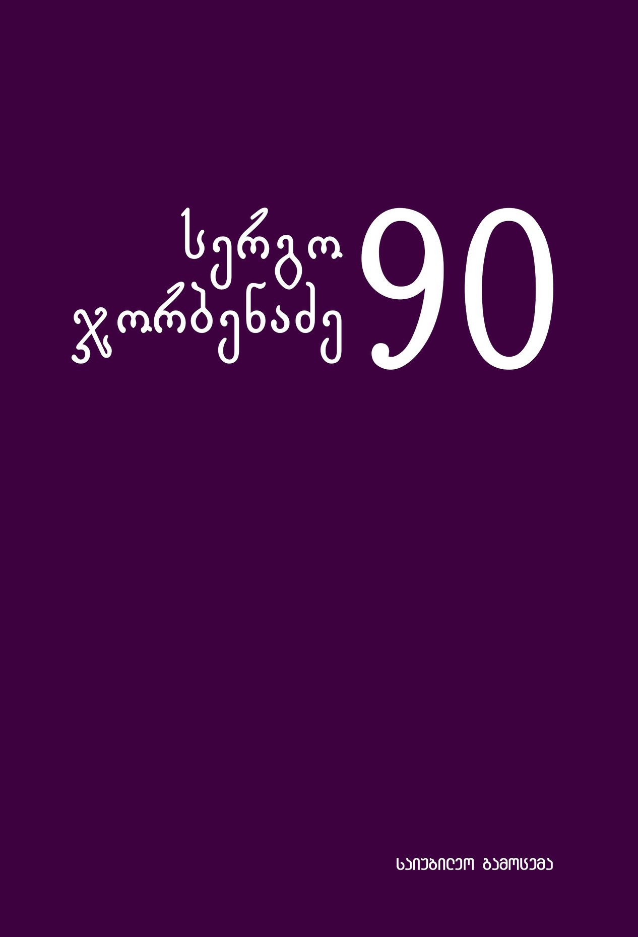 					ნახვა 2019:  სერგო ჯორბენაძე 90
				