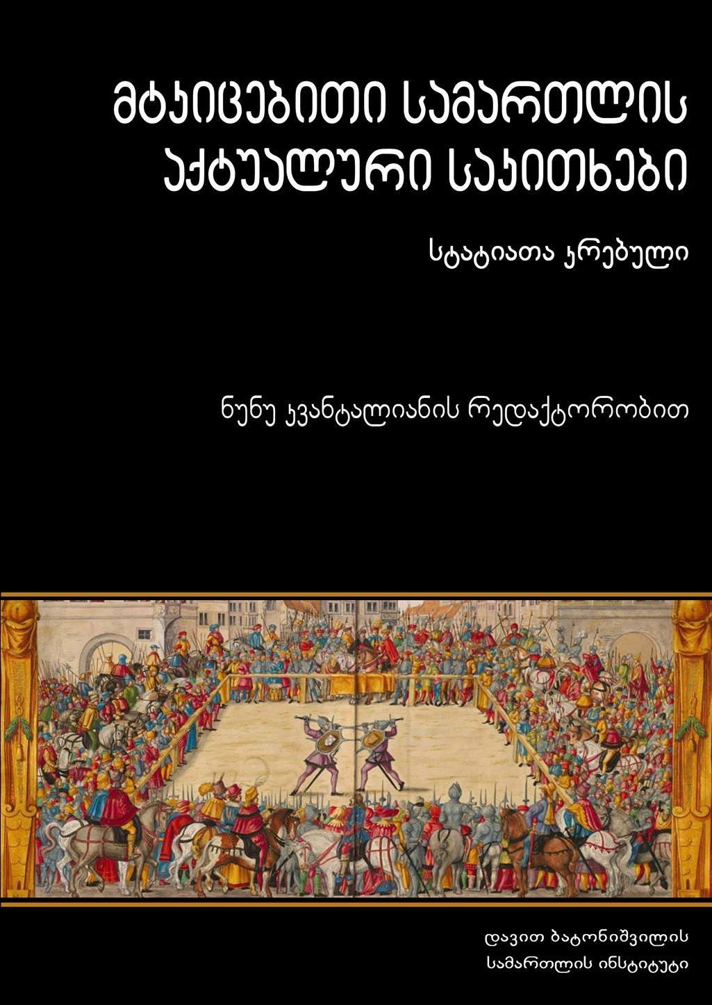 					View 2016: მტკიცებითი სამართლის აქტუალური საკითხები
				
