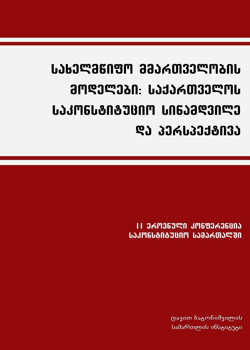 					View 2016: სახელმწიფო მმართველობის მოდელები:  საქართველოს საკონსტიტუციო  სინამდვილე და პერსპექტივა        II ეროვნული კონფერენცია საკონსტიტუციო სამართალში      მოხსენებების კრებული
				