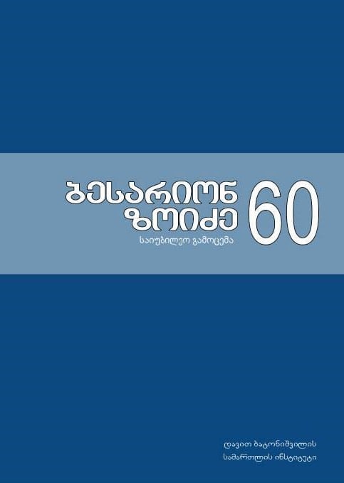 					View 2013: ბესარიონ ზოიძე 60
				