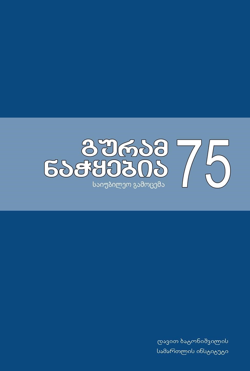 					View 2016: გურამ ნაჭყებია 75: საიუბილეო გამოცემა
				