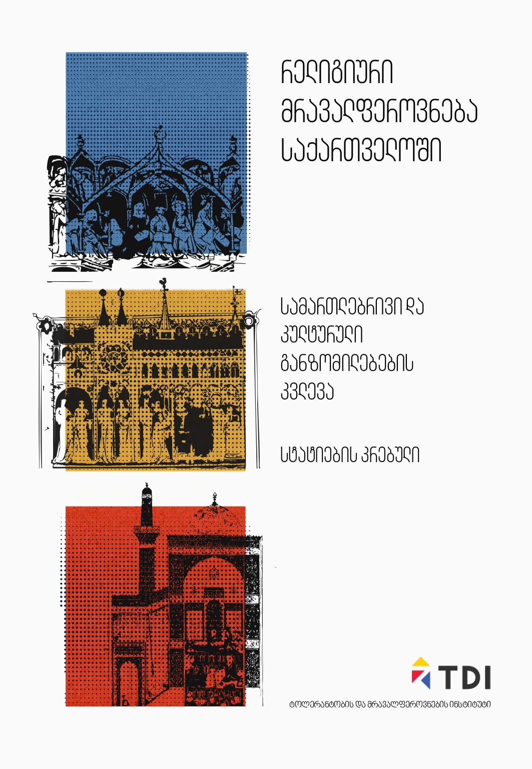 					View 2025: რელიგიური  მრავალფეროვნება  საქართველოში  სამართლებრივი და  კულტურული  განზომილებების  კვლევა სტატიების კრებული
				
